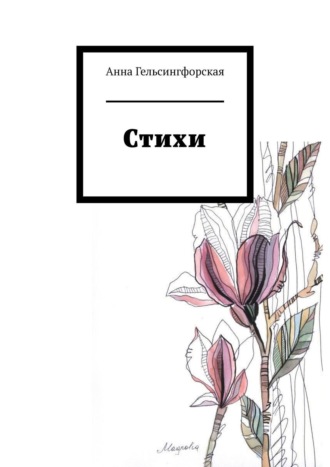 . Стихи