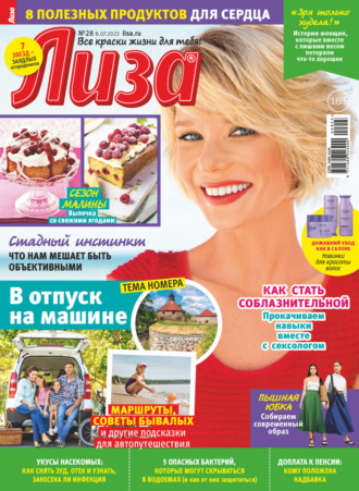 . Журнал «Лиза» №28/2023