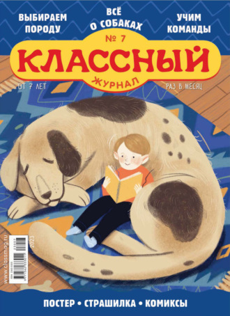 . Классный журнал №07/2023