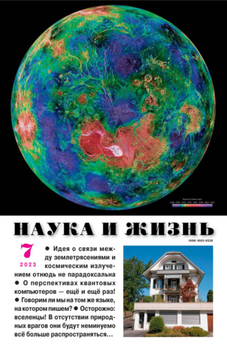 . Наука и жизнь №07/2023