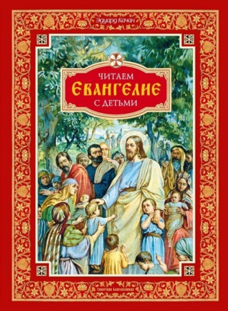 Эдуард Качан. Читаем Евангелие с детьми