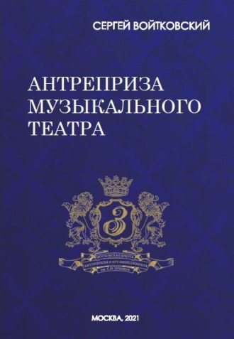 Сергей Войтковский. Том 8. Антреприза музыкального театра