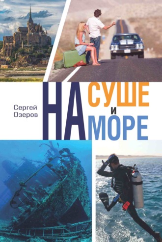 Сергей Озеров. На суше и на море