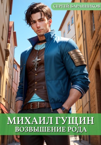 . Михаил Гущин. Возвышение рода