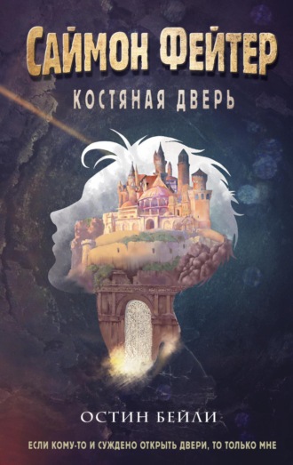 . Саймон Фейтер. Костяная дверь
