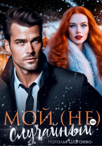 . Мой (не) случайный