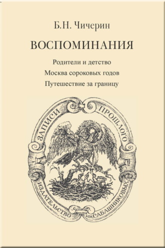 . Воспоминания. Том 1. Родители и детство. Москва сороковых годов. Путешествие за границу