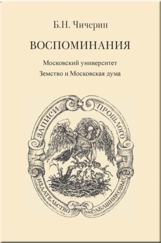 . Воспоминания. Том 2. Московский университет. Земство и Московская дума
