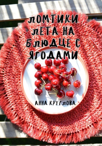Анна Круглова. Ломтики лета на блюдце с ягодами