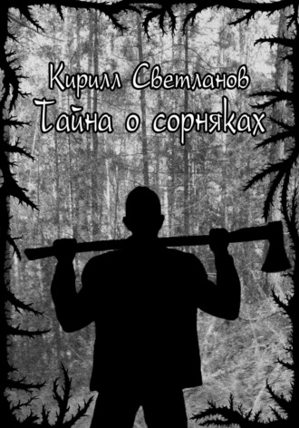 Кирилл Олегович Светланов. Тайна о сорняках