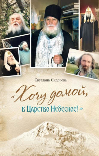 Светлана Сидорова. «Хочу домой, в Царство Небесное!»