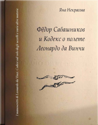 . Фёдор Сабашников и Кодекс о полете Леонардо да Винчи