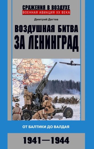Дмитрий Дёгтев. Воздушная битва за Ленинград. От Балтики до Валдая. 1941–1944