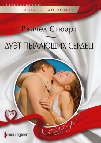 Рейчел Стюарт. Дуэт пылающих сердец