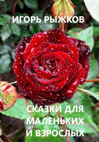 . Сказки для маленьких и взрослых