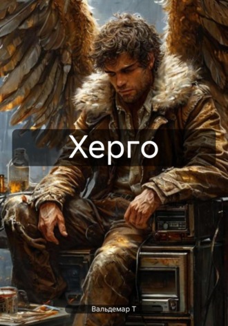 Вальдемар Т. Херго