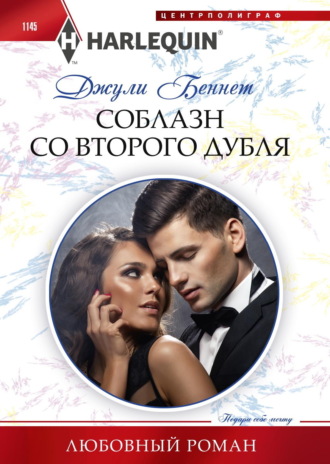 Джули Беннет. Соблазн со второго дубля