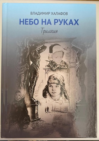 . Небо на руках. Трилогия