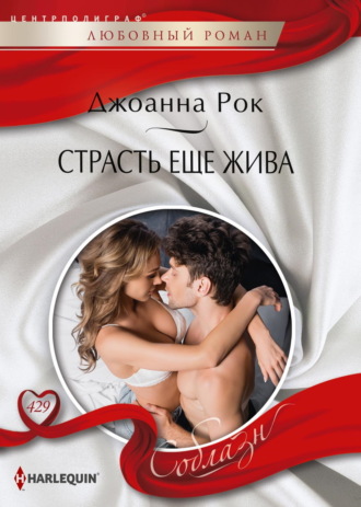 . Страсть еще жива