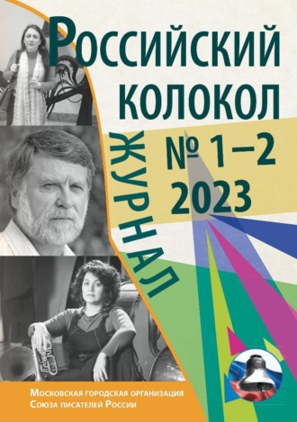 . Российский колокол № 1–2 (38) 2023