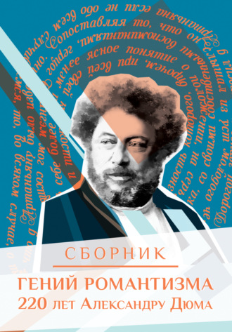 Сборник. Гений романтизма. 220 лет Александру Дюма