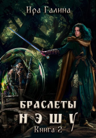 Ира Галина. Браслеты нэшу. Книга II