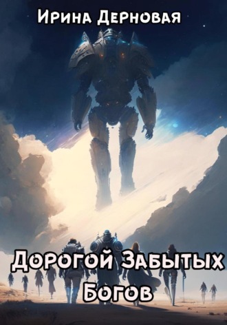 . Дорогой Забытых Богов