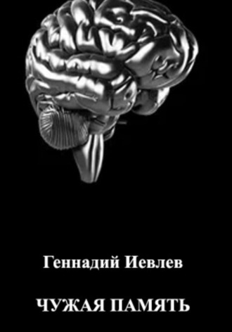 . Чужая память