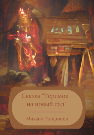 . Теремок на новый лад