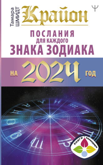 Тамара Шмидт. Крайон. Послания для каждого знака Зодиака на 2024 год