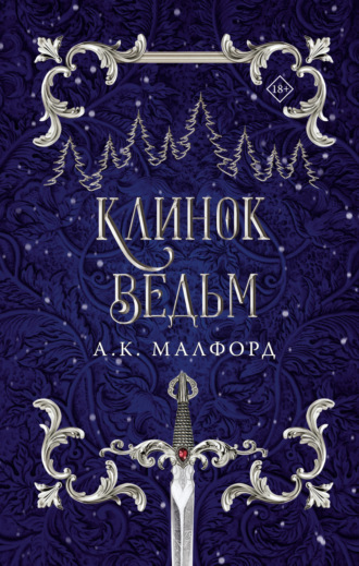 А. К. Малфорд. Клинок ведьм