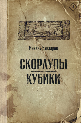 Михаил Елизаров. Скорлупы. Кубики