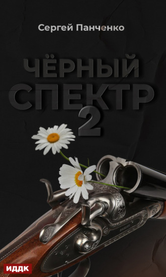 . Черный спектр. Книга 2