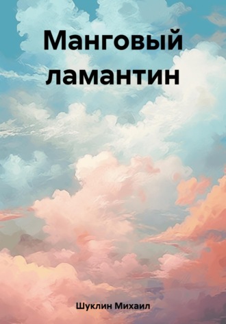. Манговый ламантин