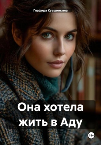 Глафира Кувшинкина. Она хотела жить в Аду