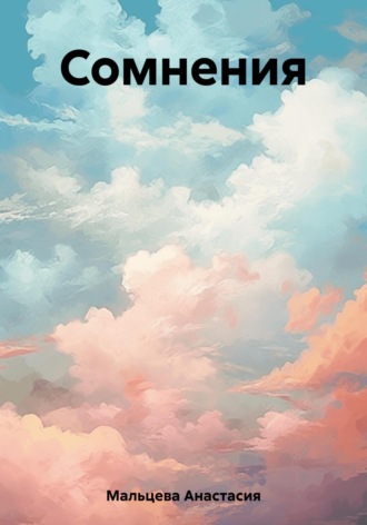 . Сомнения