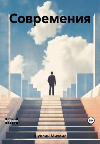 . Современия