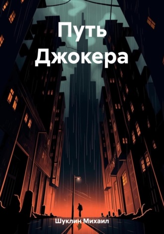 Михаил Шуклин. Путь Джокера