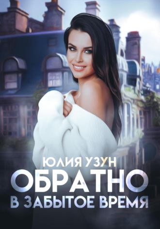 Юлия Узун. Обратно в забытое время