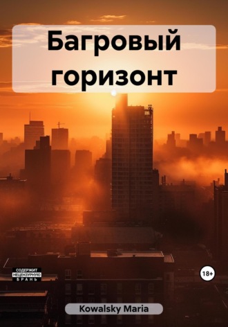 Maria Kowalsky. Багровый горизонт