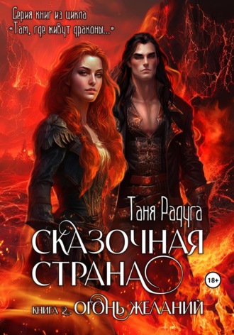 . Сказочная страна. Книга вторая. Огонь желаний