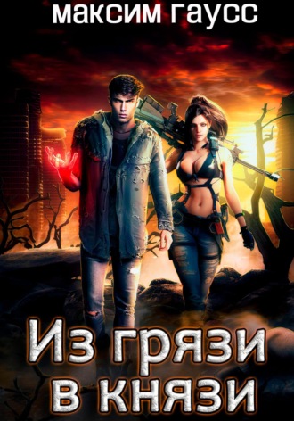 . Из грязи в князи