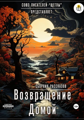 . Возвращение домой