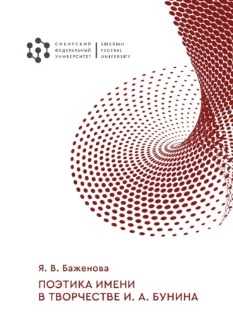 . Поэтика имени в творчестве И. А. Бунина