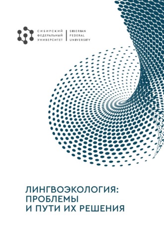 . Лингвоэкология: проблемы и пути их решения