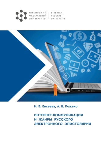 Ирина Евсеева. Интернет-коммуникация и жанры русского электронного эпистолярия