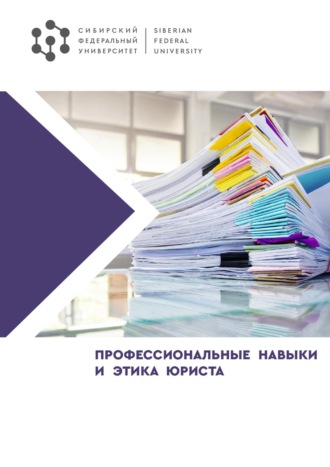 Коллектив авторов. Профессиональные навыки и этика юриста