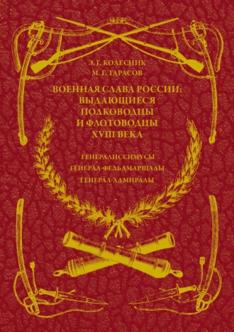 . Военная слава России: выдающиеся полководцы и флотоводцы XVIII века. Генералиссимусы, генерал-фельдмаршалы, генерал-адмиралы