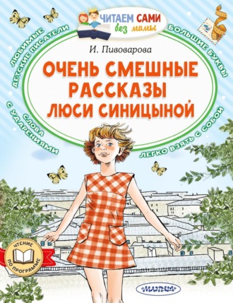 . Очень смешные рассказы Люси Синицыной