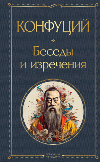 . Беседы и изречения